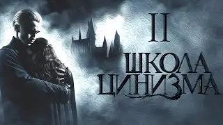 Глава 11. Школа Цинизма. Озвучка фанфика. Драмиона/Dramione. 
