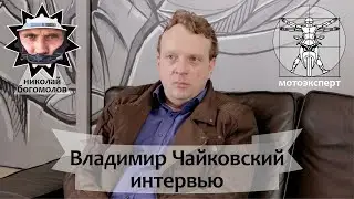 Русское лицо BMW Motorrad. Интервью с главой мото направления BMW в России Владимиром Чайковским