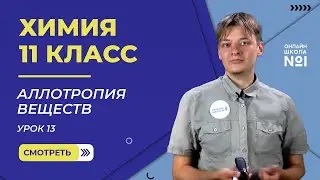 Урок 13. Аллотропия веществ. Химия 11 класс