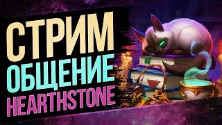 🔥Заходи на огонёк — тестирую новые колоды для будущих видео Hearthstone🔥