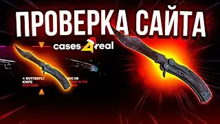 CASES4REAL - ПРОВЕРКА САЙТА / ПРОМОКОД НА CASES4REAL и КЕЙСФОРИЛ / ИЗИ ДРОП НА CASES4REAL кейс4реал