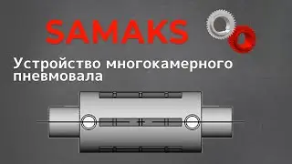 Устройство многокамерного пневмовала