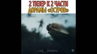 Дорама: Остров