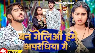 #Video | बन गेलिऔ हमे अपरधिया गे | #Ahira Star Kundan Lal | Ban Gelio Hame Apardhiya Ge | Magahi