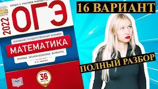 ОГЭ математика 2022 Ященко 16 ВАРИАНТ (1 и 2 часть)