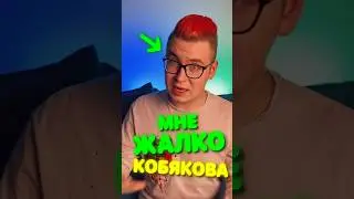 Мне ЖАЛКО КОБЯКОВА