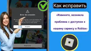 Как исправить ошибку подключения Roblox ||  Исправить «Извините, возникла проблема с доступом к