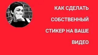 Как сделать стикер на видео ролик!