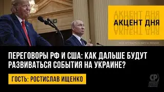 Переговоры РФ и США: как дальше будут развиваться события на Украине? Ростислав Ищенко.