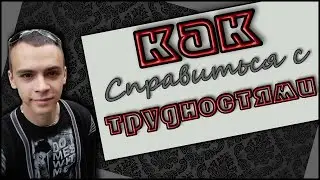 Как справиться с трудностями | Как справиться с трудностями в жизни | Как справляться с трудностями