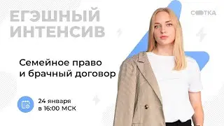 Семейное право и брачный договор | ЕГЭ ОБЩЕСТВОЗНАНИЕ 2021 | Онлайн-школа СОТКА