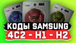 4C2, H1, H2 - Коды ошибок СТИРАЛЬНЫХ МАШИН SAMSUNG