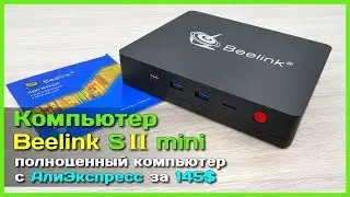 📦 Beelink S2 Mini PC 💻 - Крутой мини КОМПЬЮТЕР с АлиЭкспресс