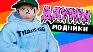 МОДНИКИ - ДАУНЫ