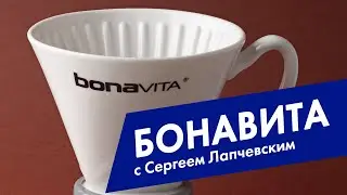 Кофе в воронке Bonavita (бонавита)