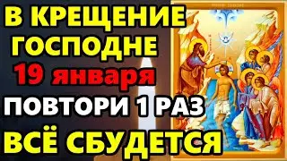 18 января КРЕЩЕНСКИЙ СОЧЕЛЬНИК ПРОЧТИ 1 РАЗ ВСЁ СБУДЕТСЯ!Сильная молитва перед Крещением!Православие