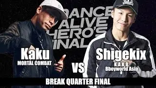 Kaku(MORTAL COMBAT) vs Shigekix(K.A.K.B.)　BREAK QUARTER FINAL / DANCE ALIVE HERO'S FINAL 2018