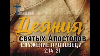 Содержание евангельской проповеди. Деяние Святых Апостолов 2 Глава 14-21 стихи.