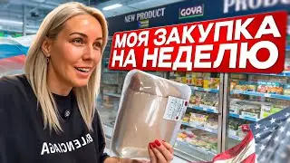 ПИТАЮСЬ КАК В РОССИИ /ЗАКУПКА ПРОДУКТОВ В США.  