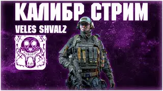 Стрим калибр | Не ошибаюсь а даю шанс | #1