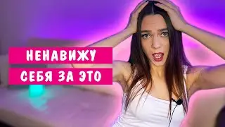 Ужасная кожа, испорченные волосы и маленькая грудь. Всё о моих комплексах.