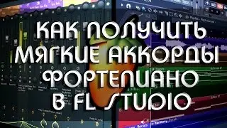 Как получить мягкие аккорды фортепиано в FL studio (из стандартных VSTi)