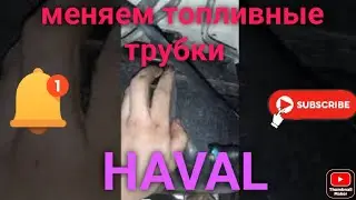 HAVAL F7  ТОПЛИВНЫЕ ТРУБКИ,ОТЗЫВНАЯ КОМПАНИЯ.