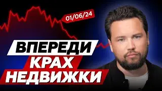 ПОЧЕМУ НЕДВИЖИМОСТЬ РУХНЕТ и что будет с ЦЕНАМИ в 2024 // Доллар по 120, что с недвижкой