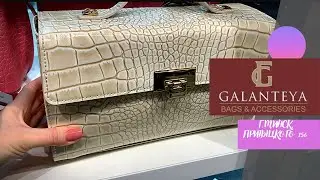 💜GALANTEYA Обзор фирменного  магазина/ Приглашаем за покупками‼️ Белорусская кожгалантерея