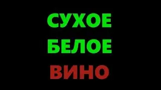 Домашнее сухое вино из винограда (рецепт без сахара и воды). Часть 1