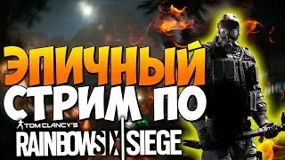 🔴Tom Clancy’s Rainbow Six: Siege🔴 ➡ CS:GO💣Залетай сюда💥