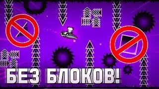 Я Создал Уровень БЕЗ БЛОКОВ в Geometry Dash!