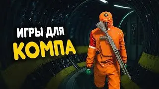 😱ТОП 10 ИГР ДЛЯ МОЩНЫХ ПК