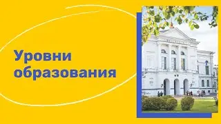 Уровни образования