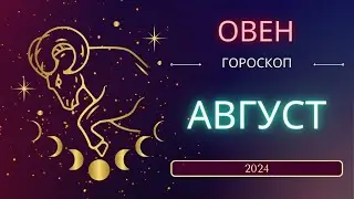 Овен  Август 2024 года - что ожидает этот знак зодиака