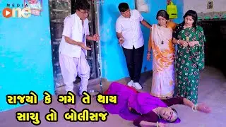 Rajyo Ke Game Te Thay Sachu To Bolisaj | Gujarati Comedy | One Media | 2023