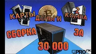 СБОРКА ПК ЗА 30000 НА AMD FX