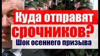 Куда могут  отправить срочников? Самый сложный осенний призыв-24.#армия #призыв #военкомат