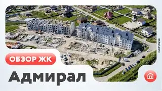 Обзор ЖК Адмирал (Тюмень)