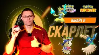 Вечерочек с покемонами на Nintendo! Играем в Юнайт и Скарлет!