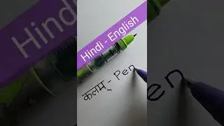 English  Hindi word | learning English #shorts #ytshorts #spokenenglish