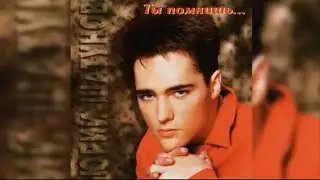 Юрий Шатунов - Альбом 
