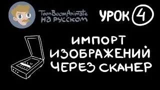 ToonBoom Animate Pro на русском. Урок 4, часть 2. Импорт. Сканирование изображений в программе