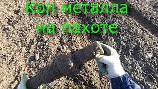 Коп металлолома. Метало коп на пахоте. Серия 111