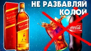 ВОТ ПОЧЕМУ НЕЛЬЗЯ РАЗБАВЛЯТЬ ВИСКИ КОЛОЙ 💥