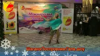 Шаганэ Построение Гала шоу