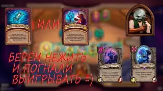 Hearthstone ИЗИ абуз птс на нежити БГ