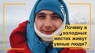 Почему в холодных местах живут умные люди