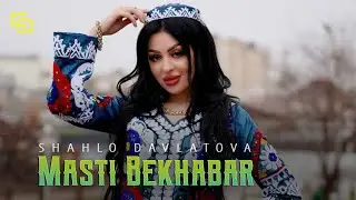 Шахло Давлатова - Масти бехабар | Shahlo Davlatova - Masti bekhabar