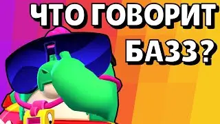 Перевод фраз БАЗЗА из Brawl Stars (и озвучка)